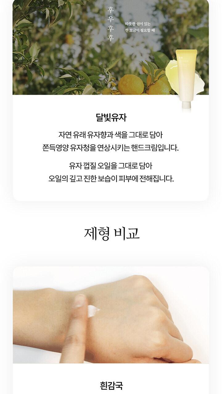 한율 자연을닮은핸드크림 - 달빛유자 50ml [쫀득영양] 상세페이지 11